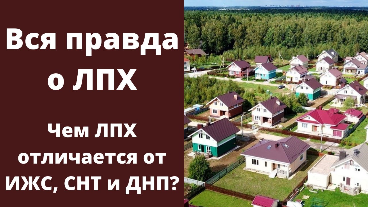 Статус участка личное подсобное хозяйство - разъяснение понятия