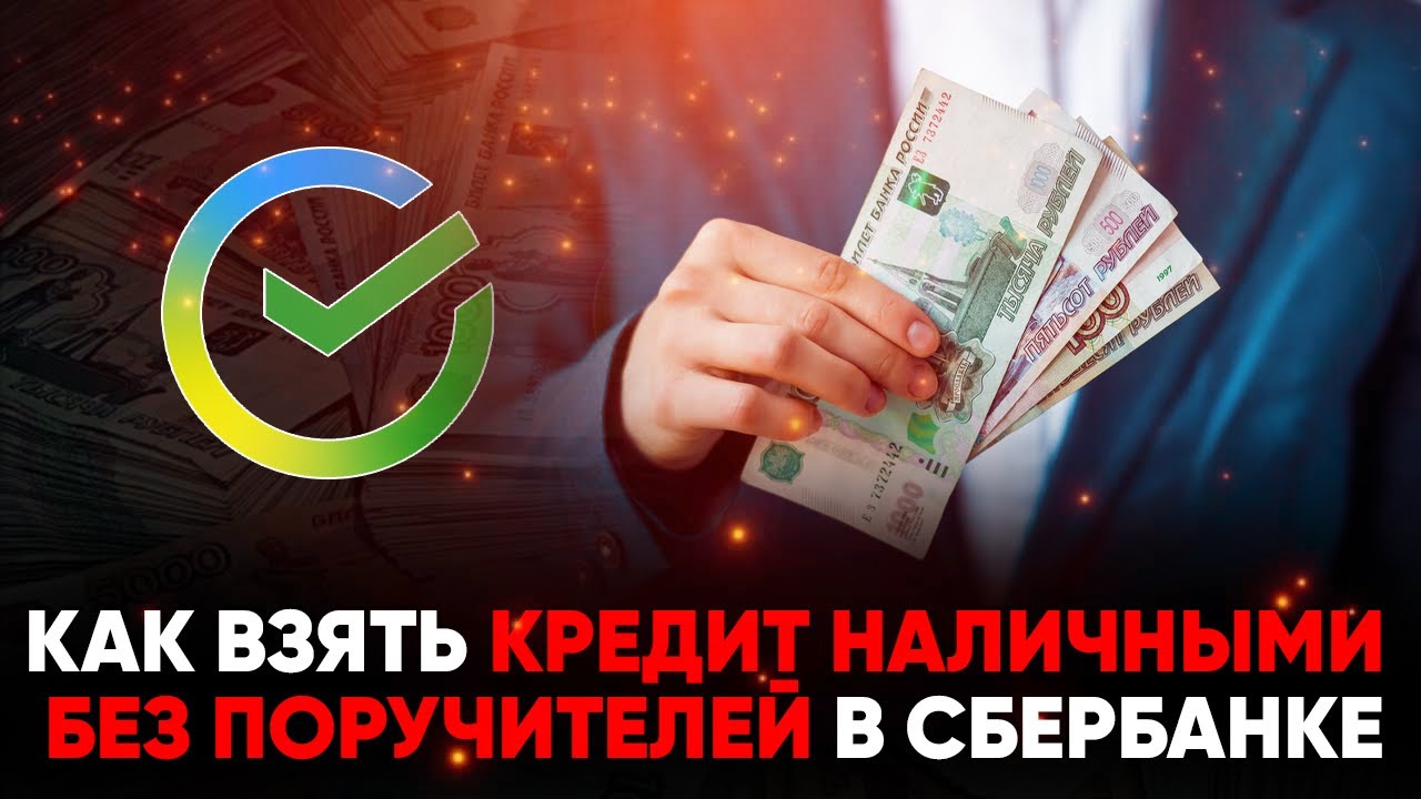 Как оформить ипотеку в Сбербанке без поручителя - подробное руководство