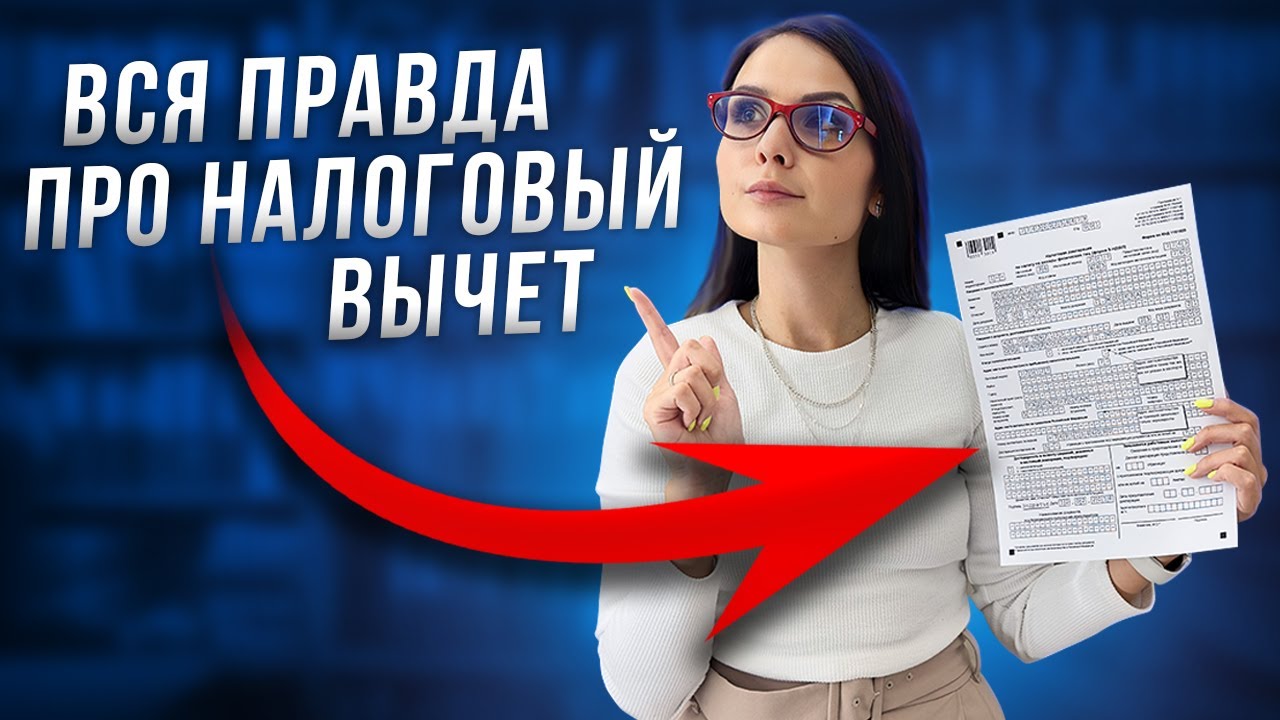 Как получать налоговый вычет