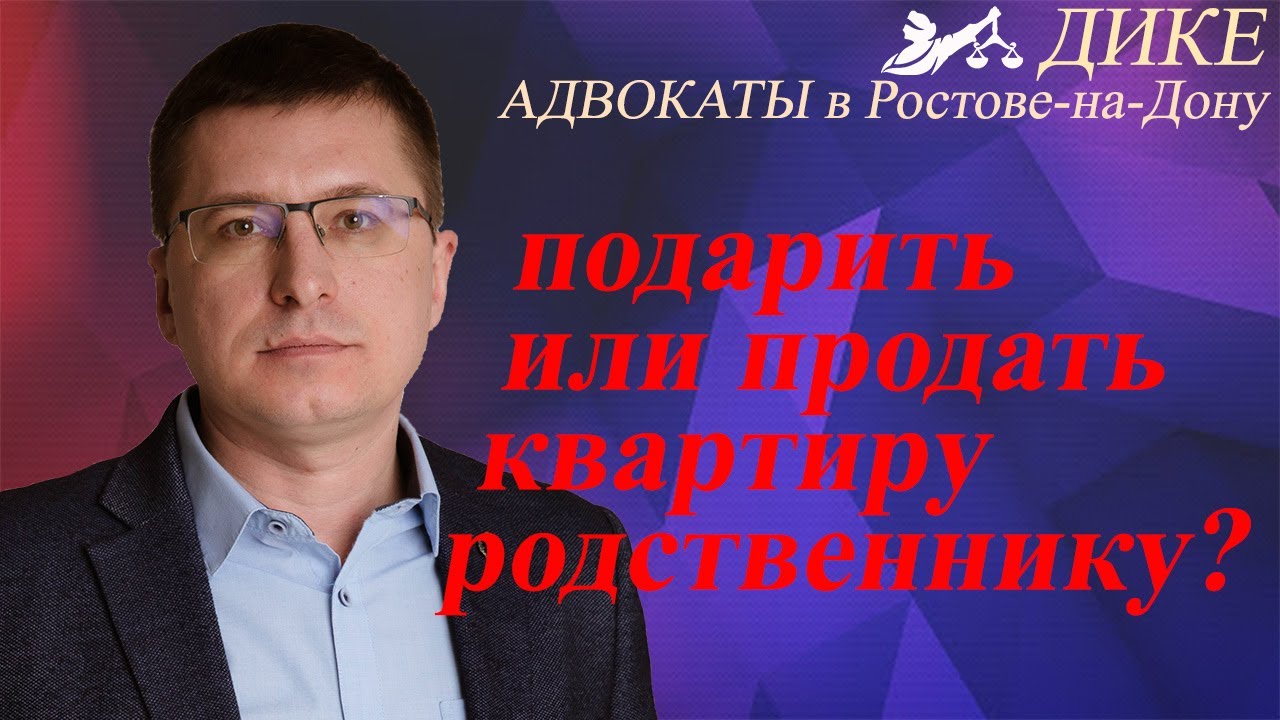 Как продать квартиру родственнику - основные шаги и нюансы