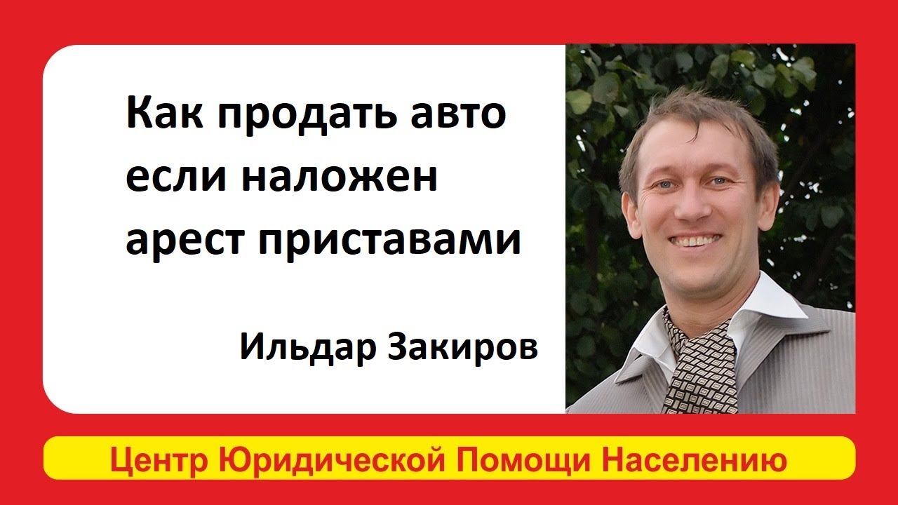 Как продать автомобиль при наложенном запрете на регистрационные действия