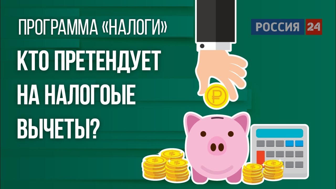 Кто имеет право на налоговый вычет