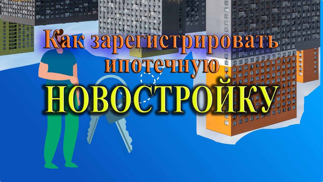 Процесс регистрации квартиры в собственность при покупке новостройки через ипотеку