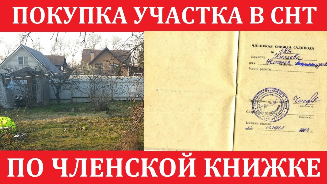 Участок в СНТ - секреты покупки по членской книжке