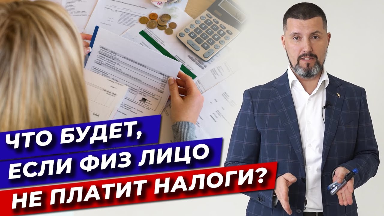 Последствия неуплаты налогов - что грозит неплательщикам