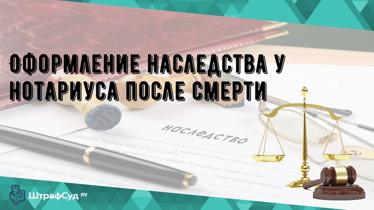 Сколько времени занимает оформление наследства у нотариуса?